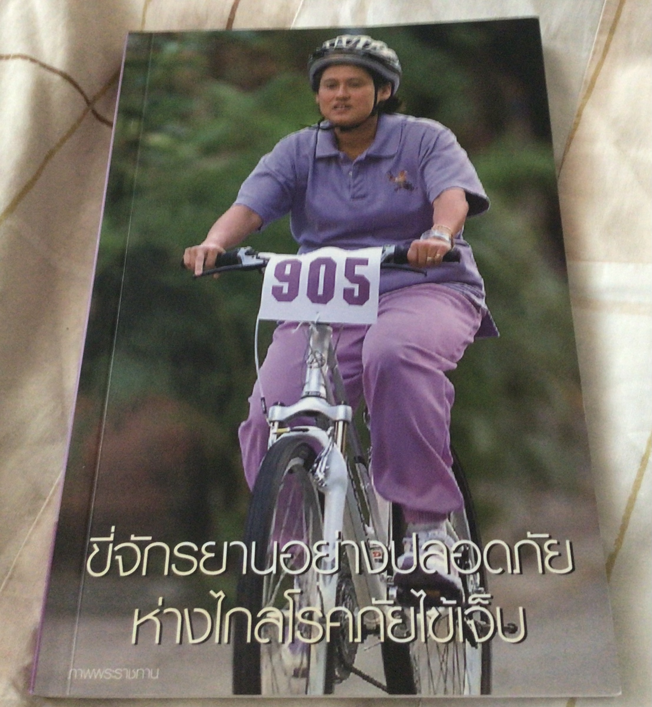 ขี่จักรยานอย่างปลอดภัย ห่างไกลโรคภัยไข้เจ็บ มือหนึ่ง ราคา 100