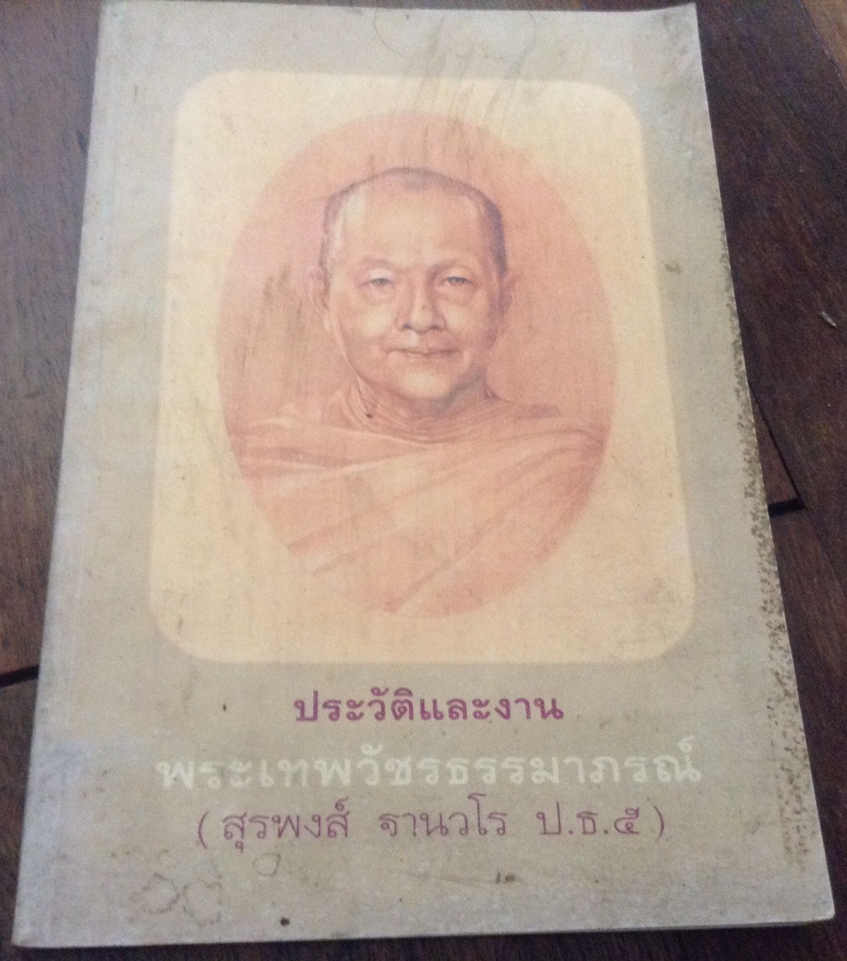 ประวัติและงาน พระเทพวัชรธรรมาภรณ์ ราคา 85