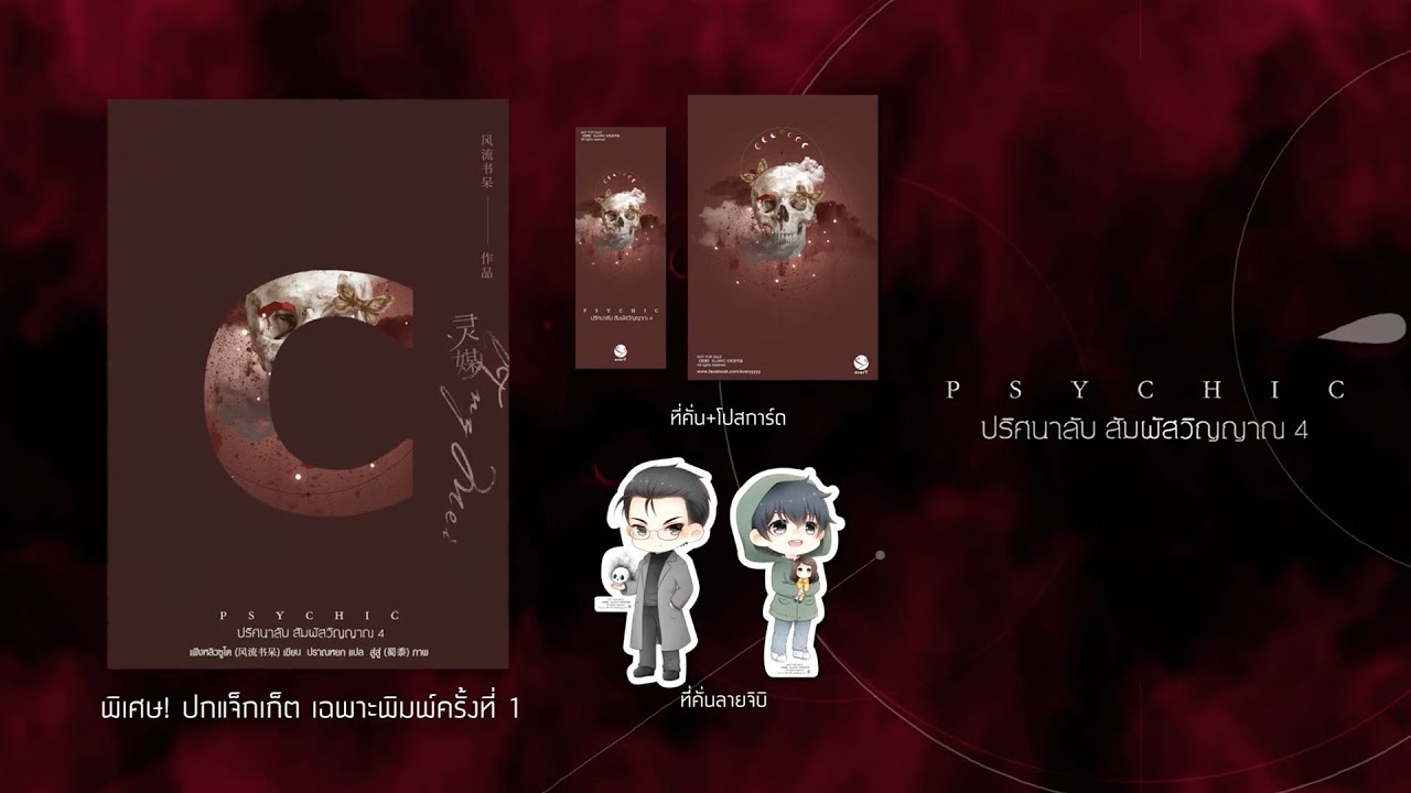 นิยาย Y เรื่อง Psychic ปริศนาลับ สัมผัสวิญญาณ เล่ม 4 : เฟิงหลิวซูไต (Feng Liu Shu Dai) : สำนักพิมพ์ EverY