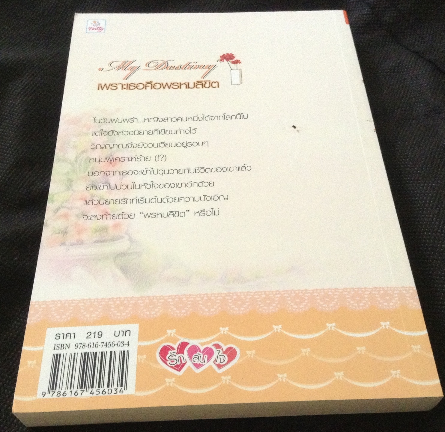 เพราะเธอคือพรหมลิขิต เทวธีตา มือหนึ่ง ราคา 100