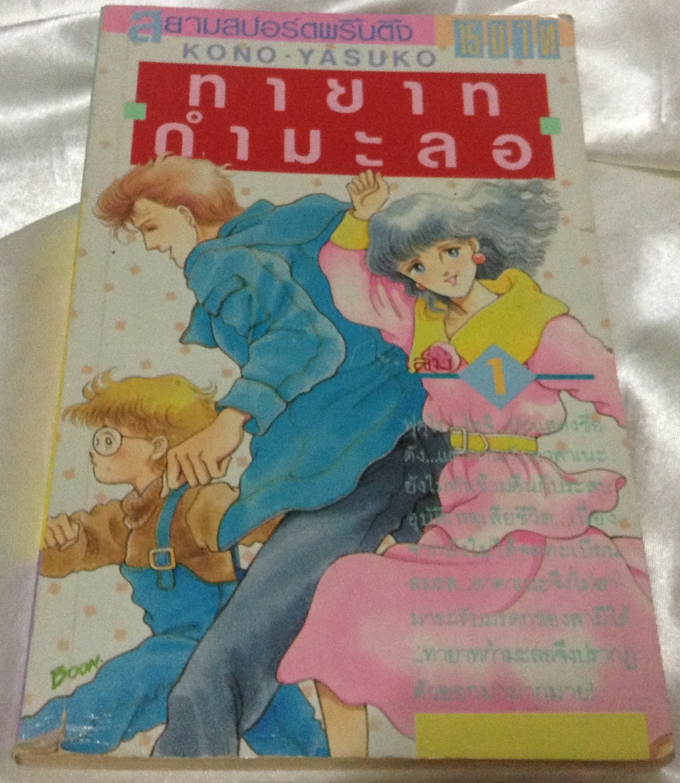 ทายาทกำมะลอ เล่ม1 ราคา 20