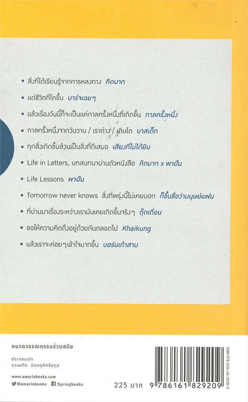 หนังสือเรื่อง โลกนี้สอนให้รู้ว่า... : รวมนักเขียน Springbooks : สำนักพิมพ์ Springbooks