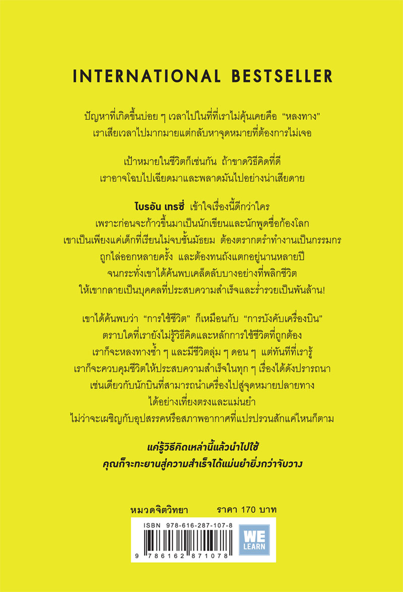 หนังสือเรื่อง 12 วิธีคิดชีวิตไม่มีวันพลาดเป้า (ฉบับปรับปรุง) : Brian Tracy (ไบรอัน เทรซี่) : สำนักพิมพ์ วีเลิร์น (WeLearn)