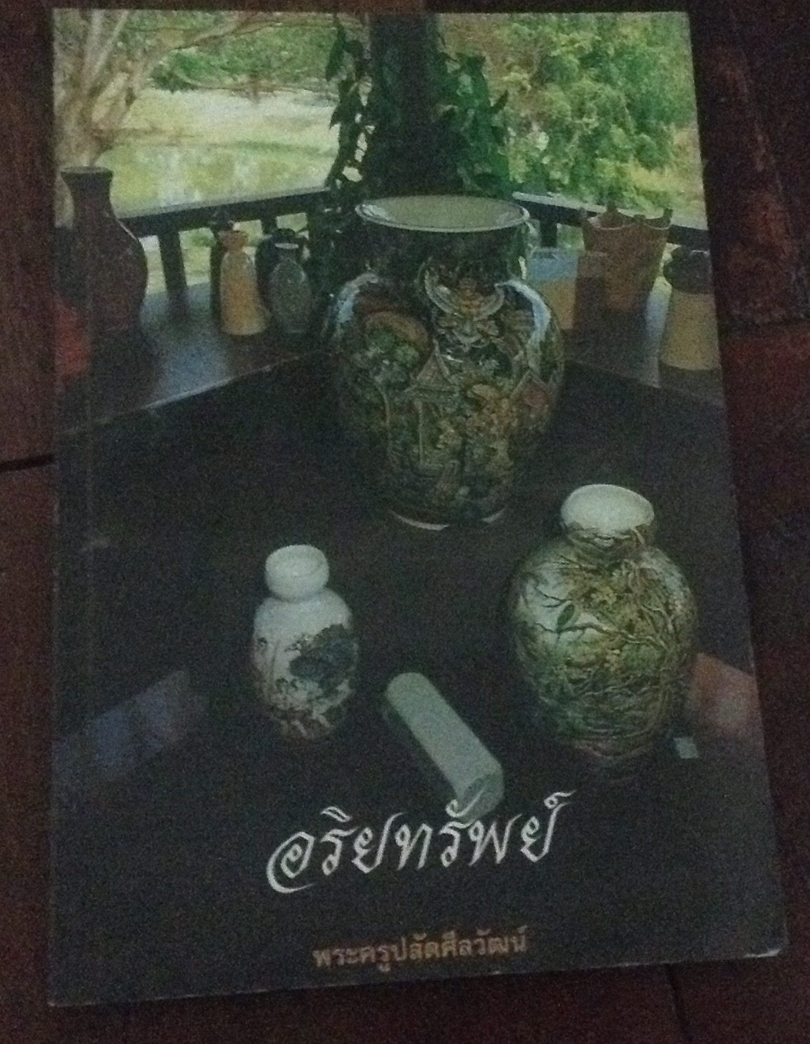อริยทรัพย์จากสวนโมกข์ พระครูปลัดศีลวัฒน์ ราคา 30