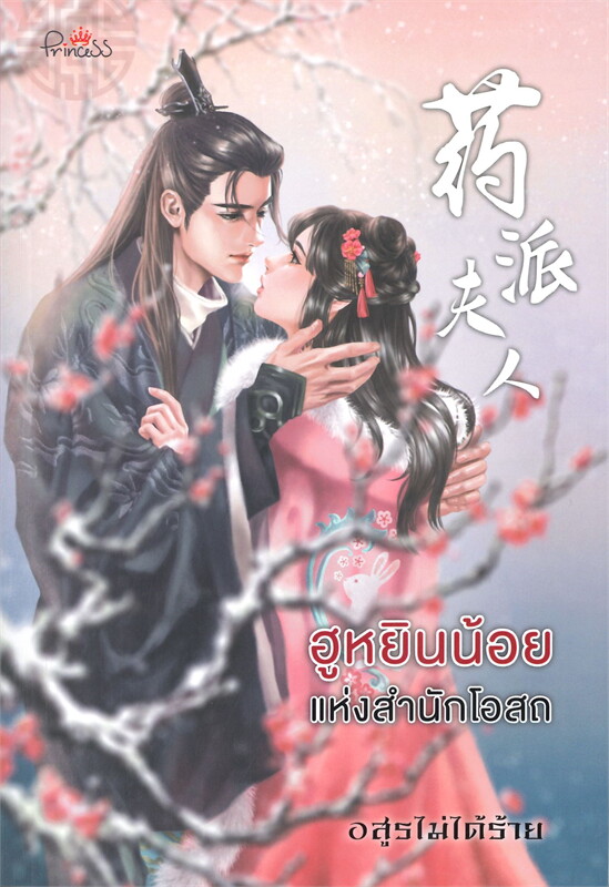 นิยายจีน เรื่อง ฮูหยินน้อยแห่งสำนักโอสถ : อสูรไม่ได้ร้าย : สำนักพิมพ์ ปริ๊นเซส