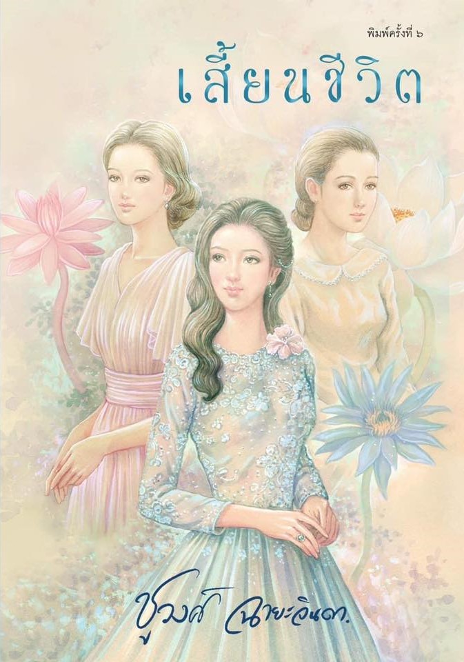 นิยายเรื่อง เสี้ยนชีวิต : ชูวงศ์ ฉายะจินดา : หนังสือทำมือ