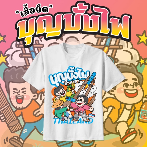 เสื้อยืดงานบุญบั้งไฟ