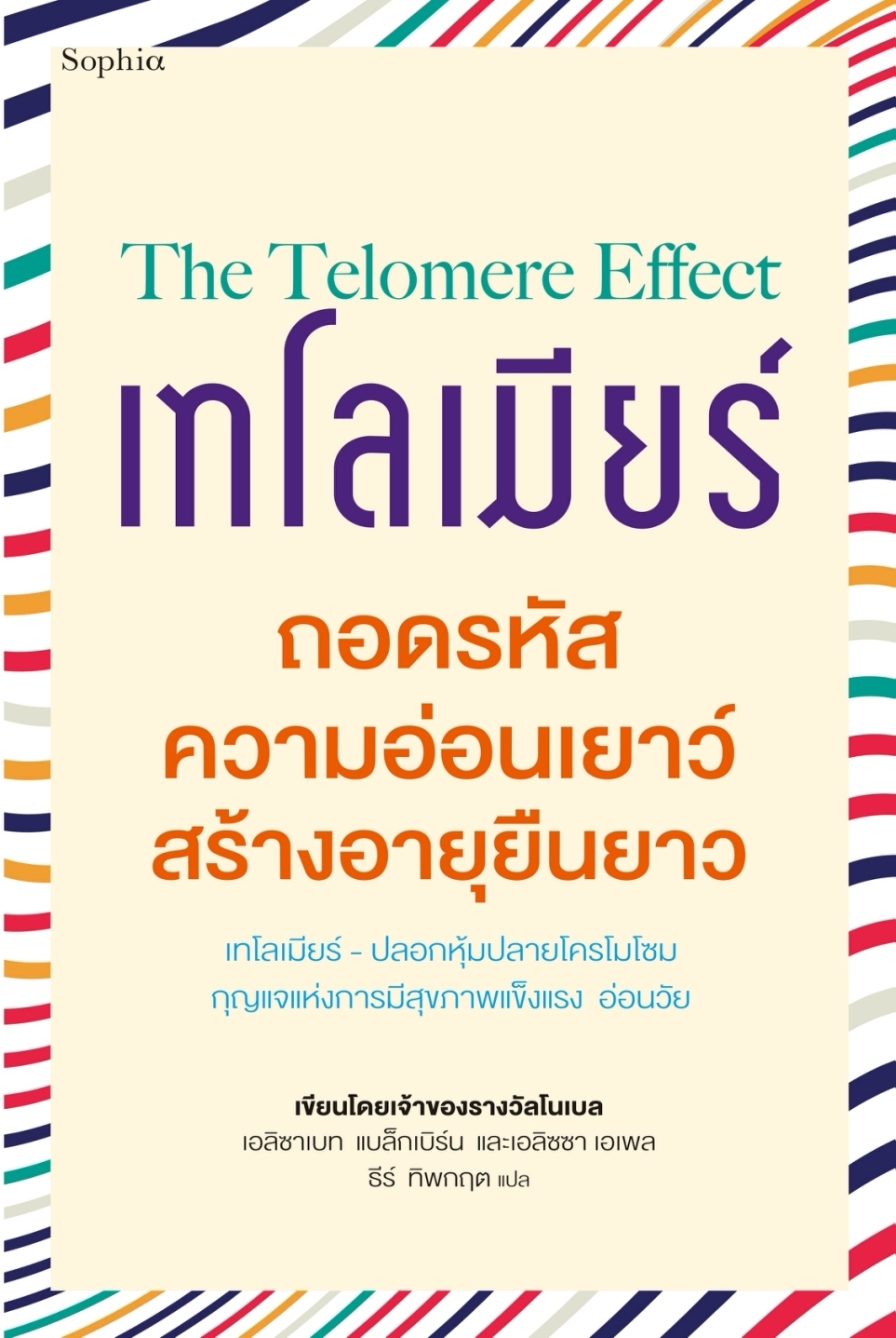 หนังสือเรื่อง เทโลเมียร์ ถอดรหัสความอ่อนเยาว์ สร้างอายุยืนยาว (ใหม่):เอลิซาเบธ แบล็คเบิร์น,เอลิซซา เอเพล:สำนักพิมพ์ Sophia