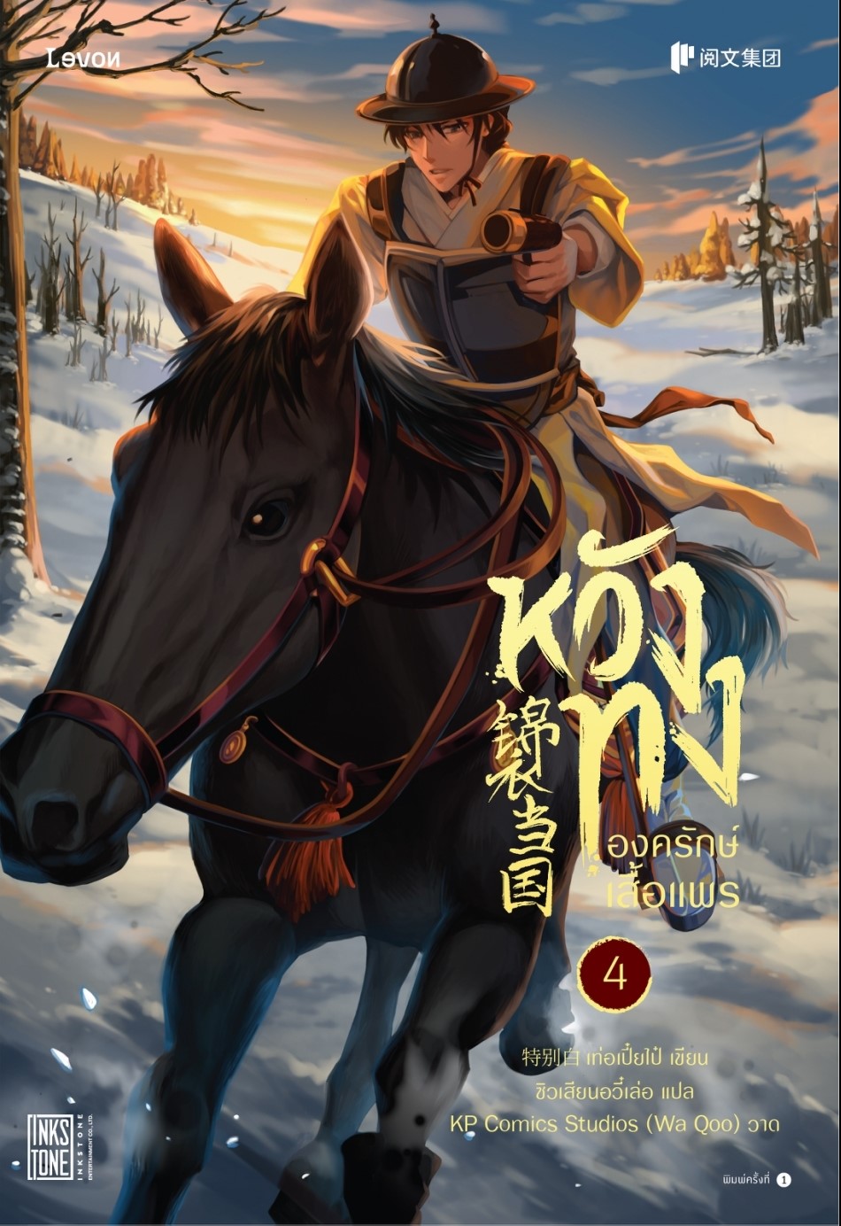 นิยายจีน เรื่อง หวังทง องครักษ์เสื้อแพร เล่ม 4 : เท่อเปี๋ยไป๋ : สำนักพิมพ์ Levon