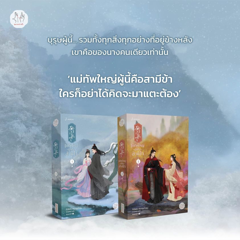 นิยายจีน เรื่อง แม่ทัพใหญ่ผู้นี้คือสามีข้า เล่ม 2 (3 เล่มจบ) : เทียนหรูอวี้ : สำนักพิมพ์ แจ่มใส