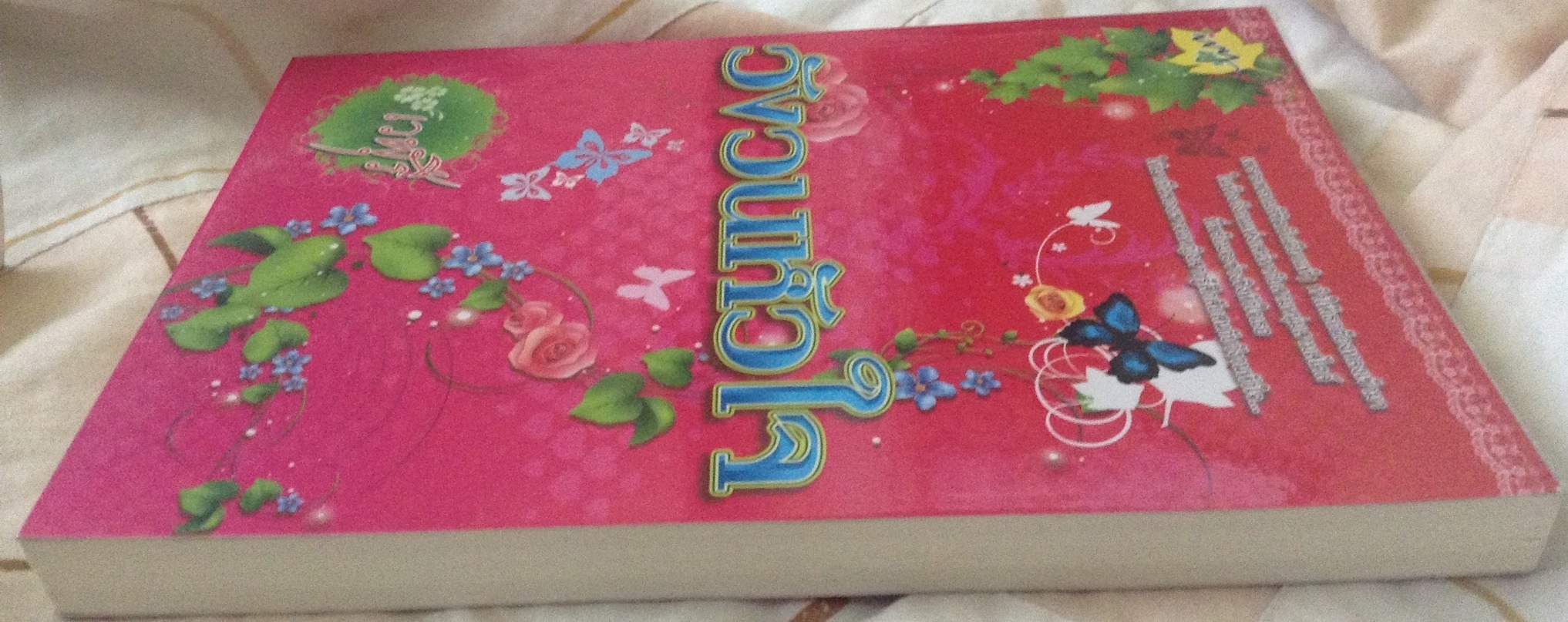 (สั่ง9จ่าย7) วังวนหัวใจ เวฬุรี ราคา 99