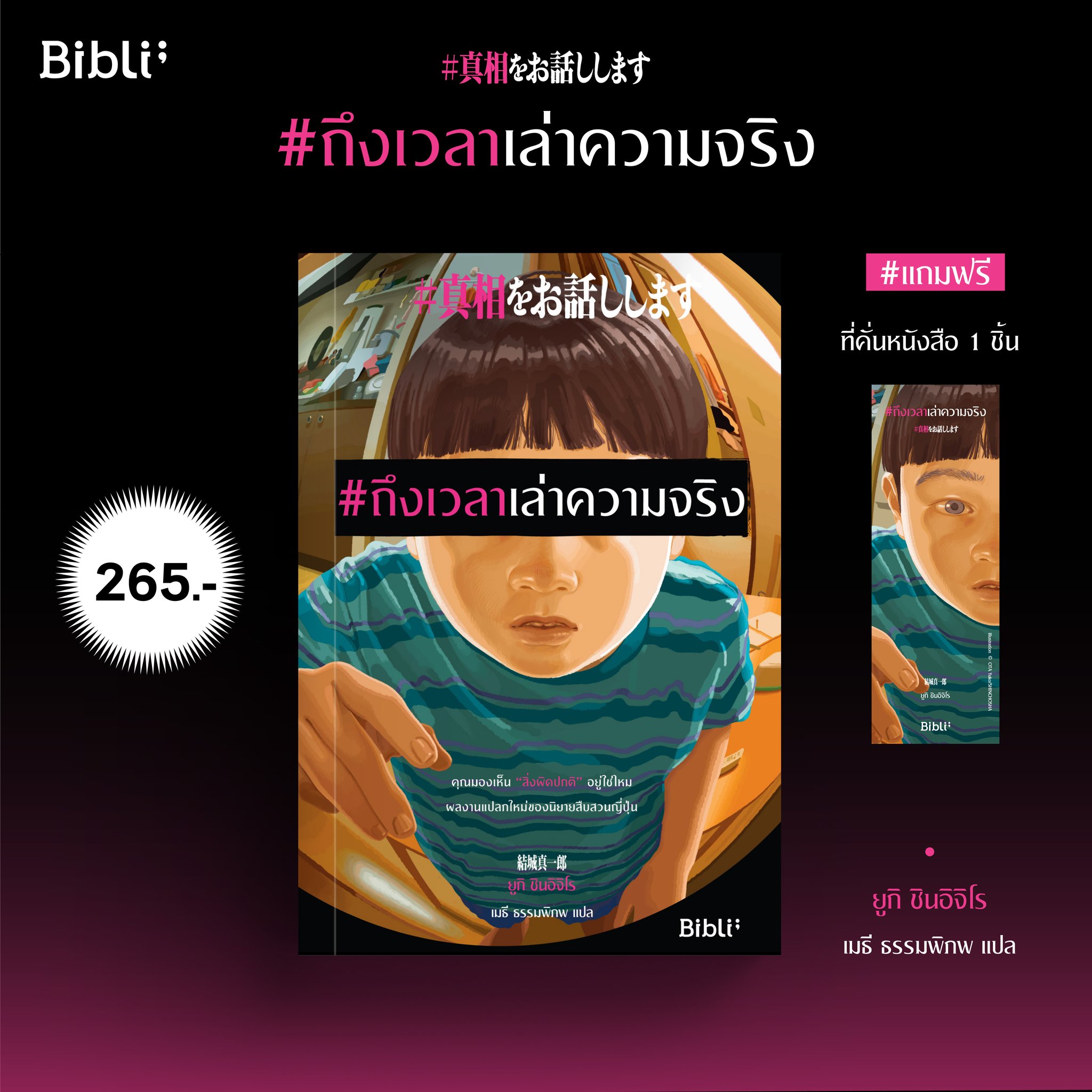 หนังสือเรื่อง #ถึงเวลาเล่าความจริง : ยูกิ ชินอิจิโร : อมรินทร์ Bibli (บิบลิ)