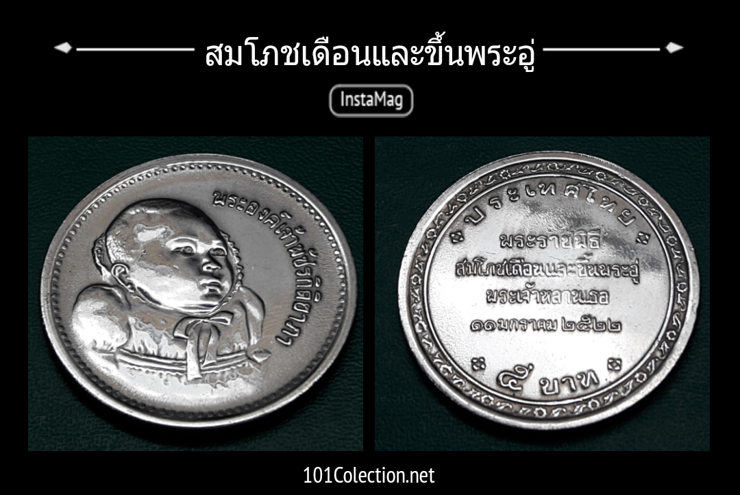 เหรียญ 5 บาทที่ระลึก สมโภชเดือนและขึ้นพระอู่ พระเจ้าหลานเธอ ปี 2522