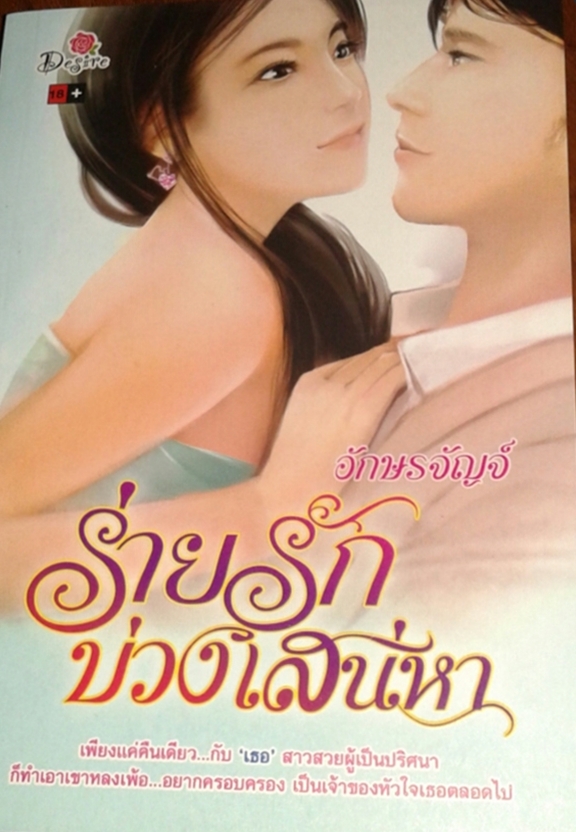 ร่ายรัก บ่วงเสน่หา : อักษรจัญจ์