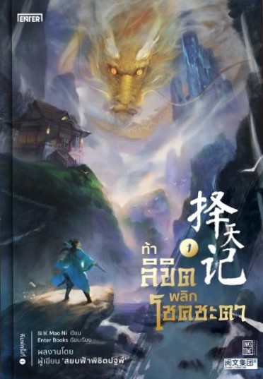 นิยายจีน เรื่อง ท้าลิขิตพลิกโชคชะตา เล่ม 1 (22 เล่มจบ) : Mao Ni : สำนักพิมพ์ Enter Books