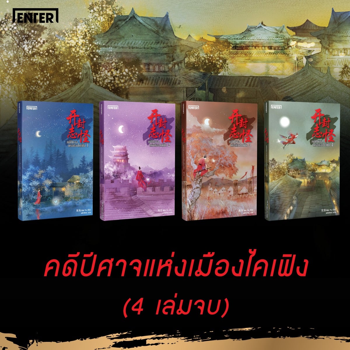 นิยายจีน เรื่อง คดีปีศาจแห่งเมืองไคเฟิง เล่ม 2 : Wei Yu : สำนักพิมพ์ เอ็นเธอร์บุ๊คส์