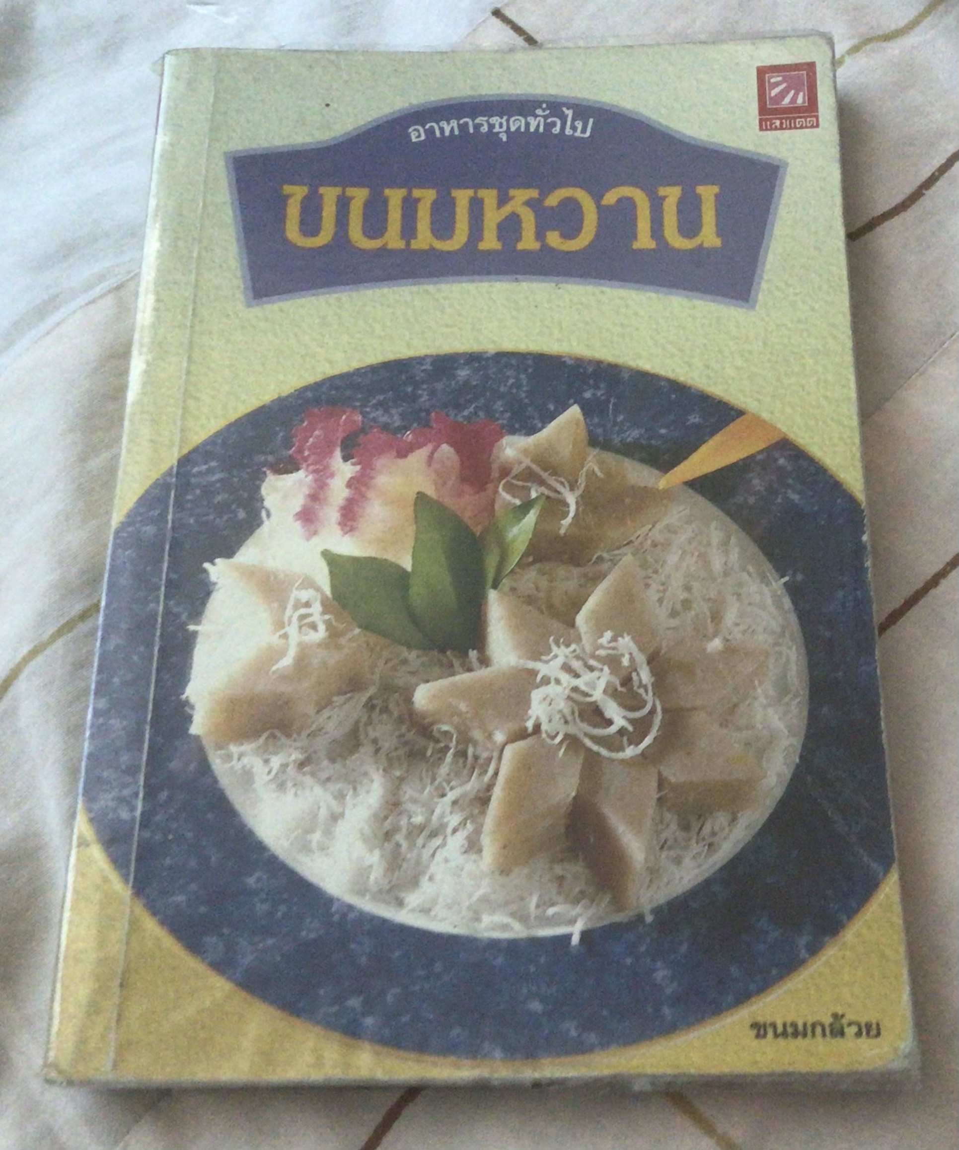 ขนมหวาน สนพ.แสงแดด ราคา 42