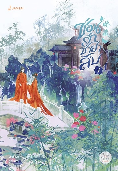 นิยายจีน เรื่อง ซ่อนรักชายาลับ เล่ม 4 : ขวงซั่งจยาขวง : สำนักพิมพ์ แจ่มใส