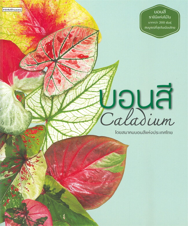 หนังสือเรื่อง บอนสี Caladium : สมาคมบอนสี แห่งประเทศไทย : สำนักพิมพ์ บ้านและสวน