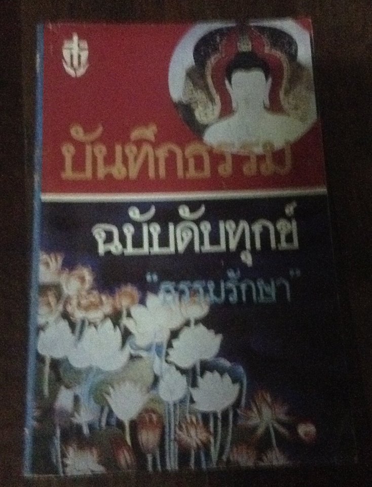 บันทึกธรรม ฉบับดับทุกข์ ราคา 18