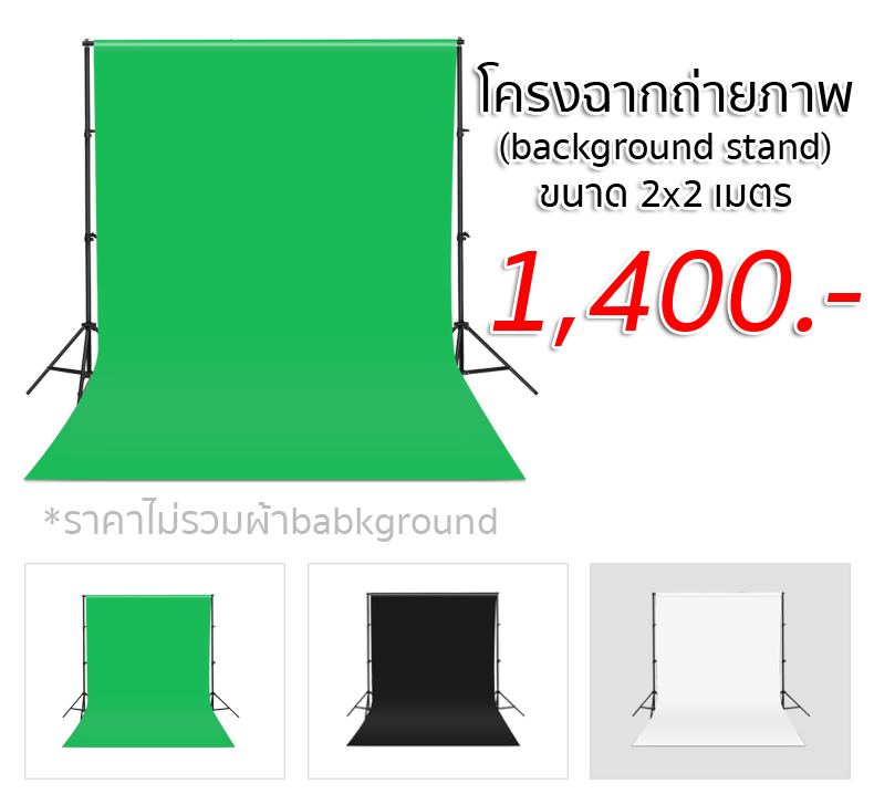 โครงฉากถ่ายภาพ (background stand) ขนาด 2x2m (ไม่รวมผ้าฉาก)