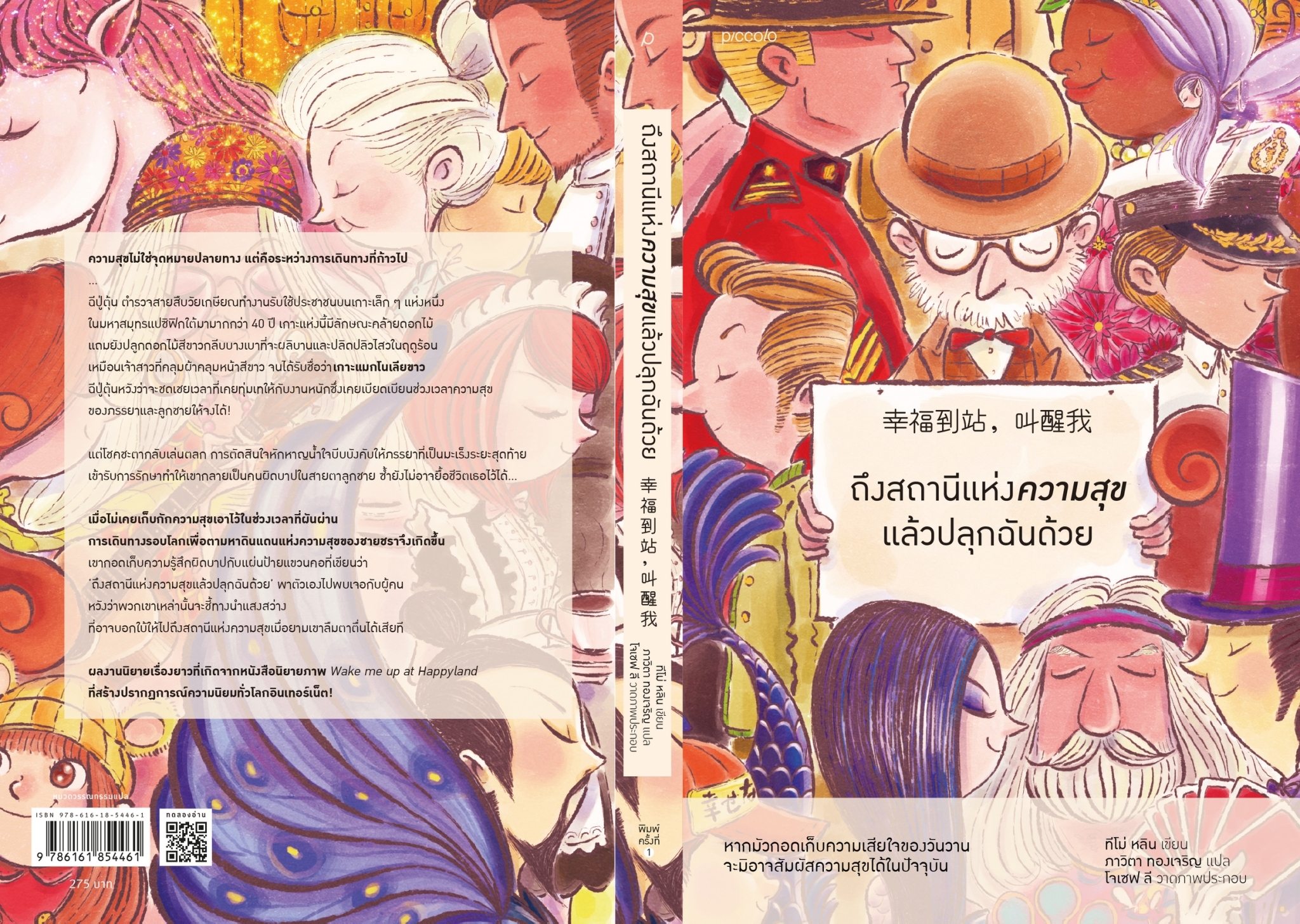หนังสือเรื่อง ถึงสถานีแห่งความสุขแล้วปลุกฉันด้วย : ทีโม่ หลิน : สำนักพิมพ์ Piccolo