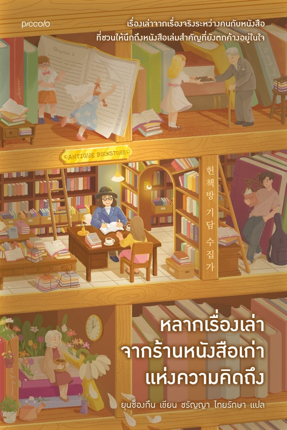หนังสือเรื่อง หลากเรื่องเล่าจากร้านหนังสือเก่าแห่งความคิดถึง : ยุนซ็องกึน : สำนักพิมพ์ Piccolo