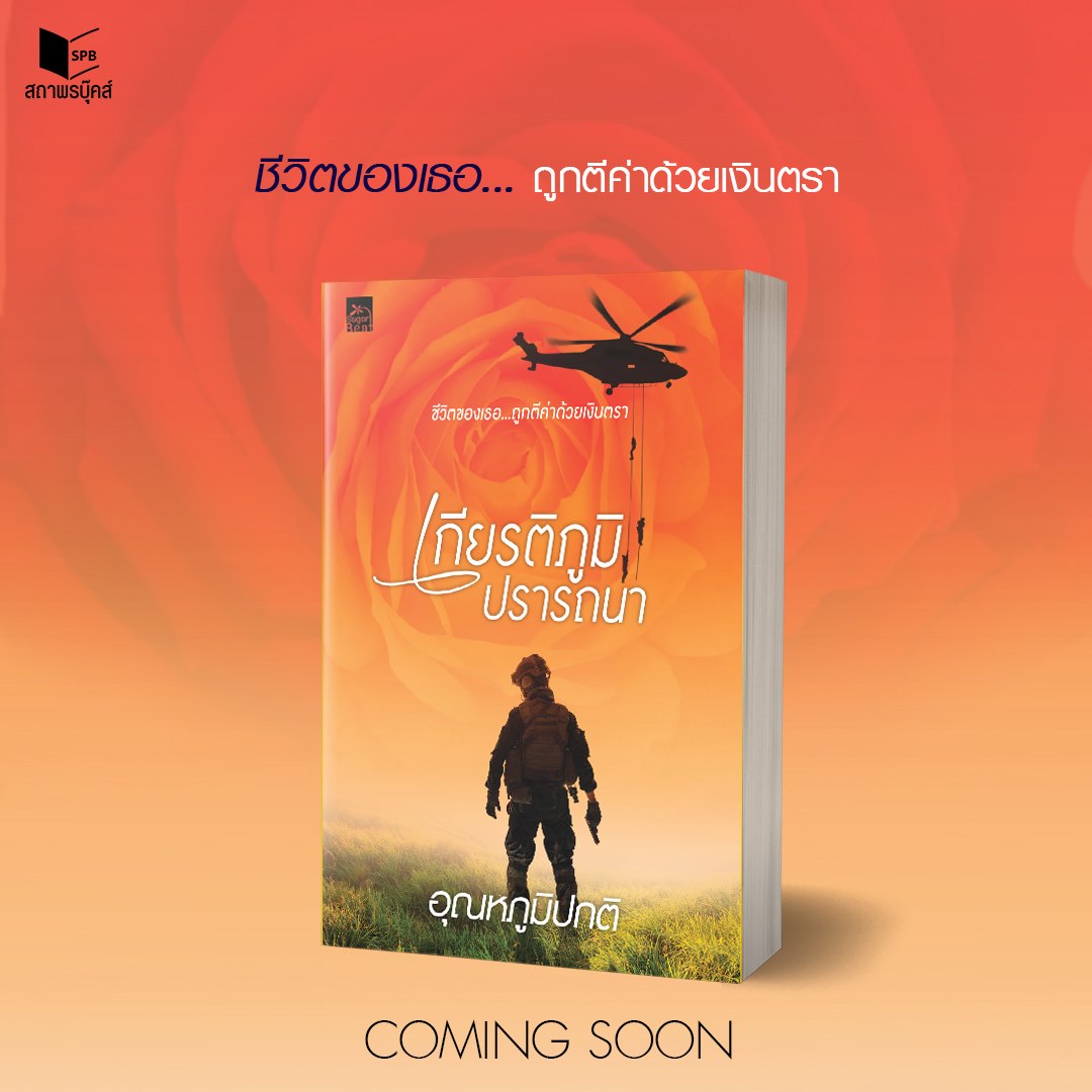 นิยายเรื่อง เกียรติภูมิปรารถนา : อุณหภูมิปกติ : สำนักพิมพ์ Sugar Beat