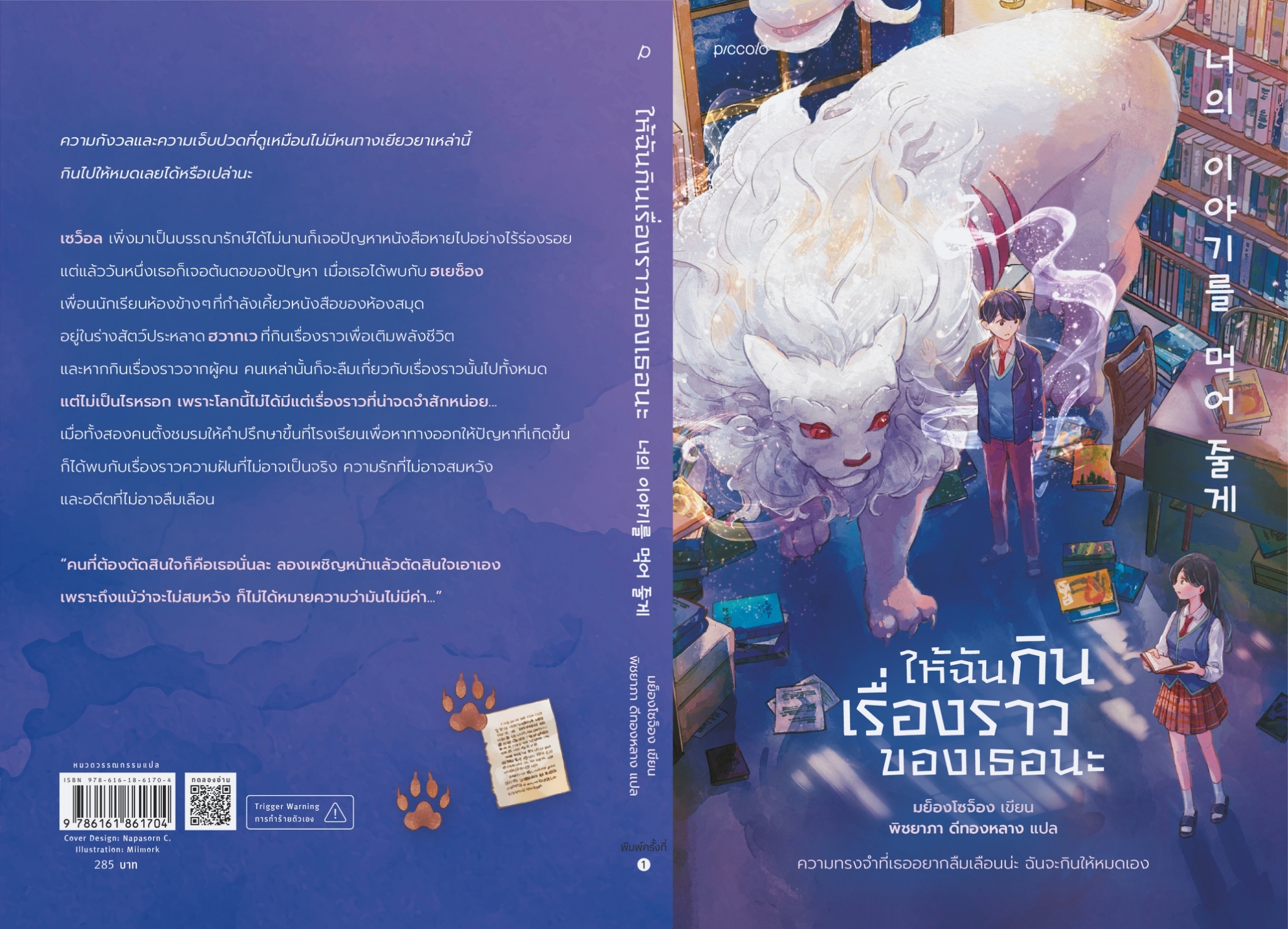 หนังสือเรื่อง ให้ฉันกินเรื่องราวของเธอนะ : มย็องโซจ็อง : สำนักพิมพ์ Piccolo