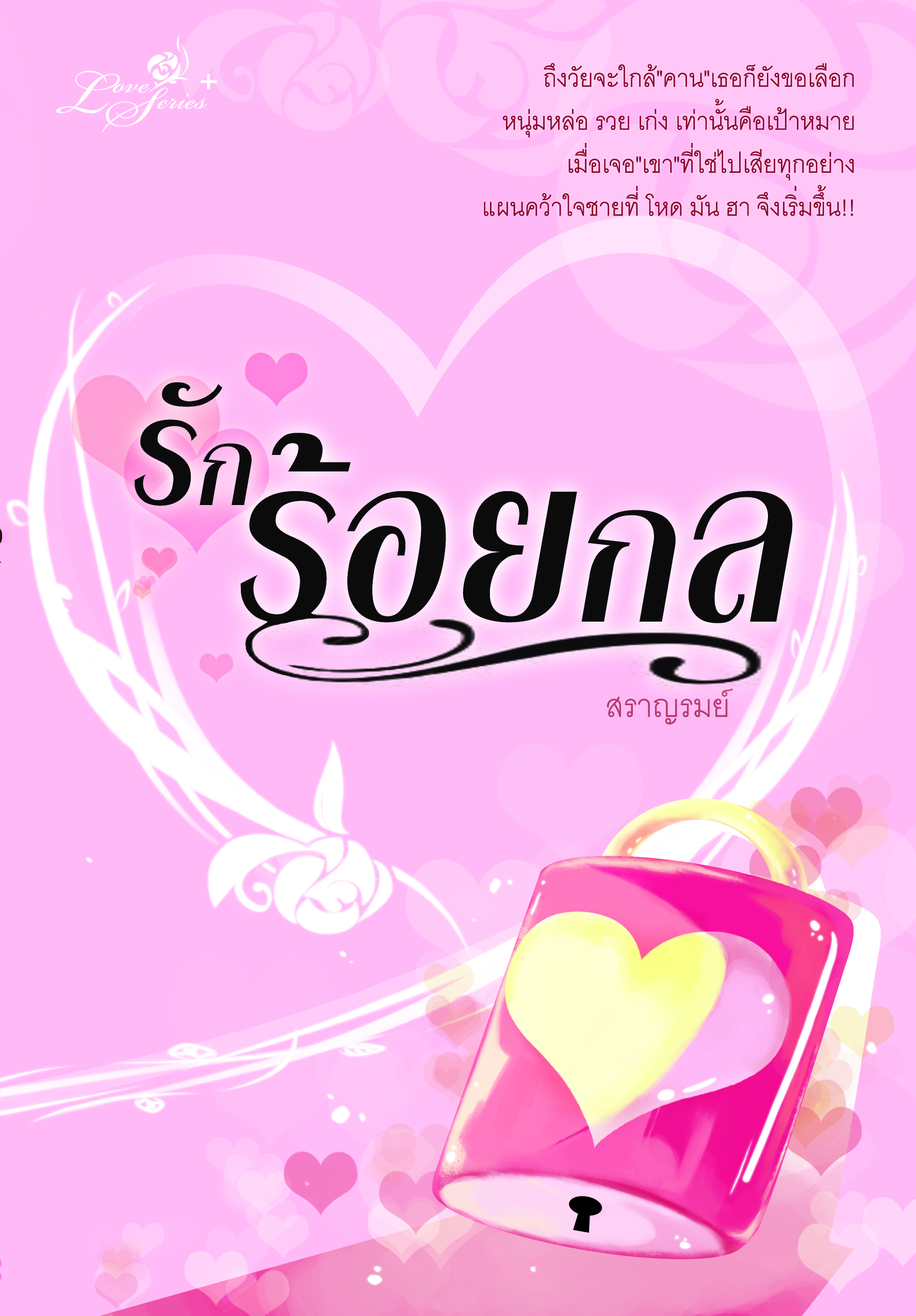 นิยายรักร้อยกล : สราญรมย์ : 1168 Publishing โดย Bookforsmile