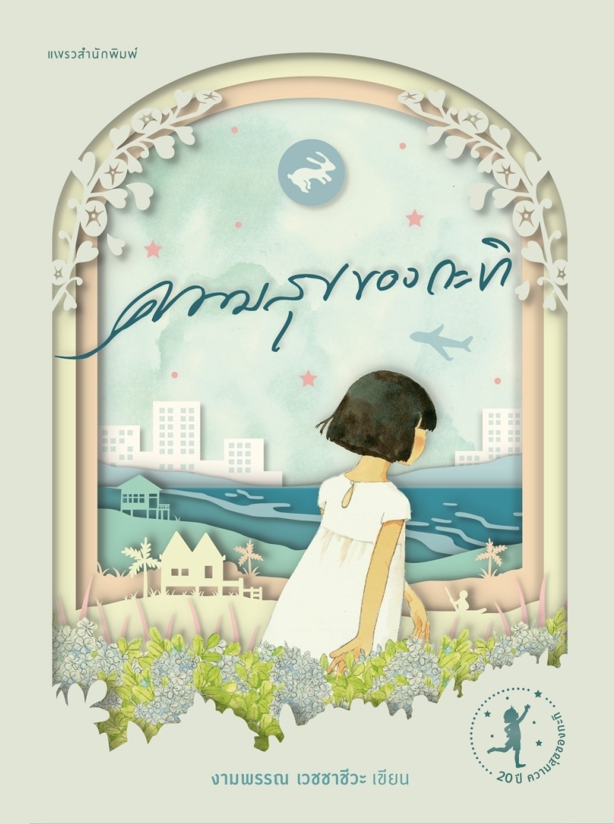 หนังสือเรื่อง ความสุขของกะทิ ฉบับครบรอบ 20 ปี (ปกแข็ง) : งามพรรณ เวชชาชีวะ : สำนักพิพม์ แพรวสำนักพิมพ์