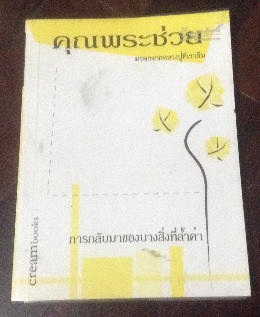 คุณพระช่วย ราคา 77