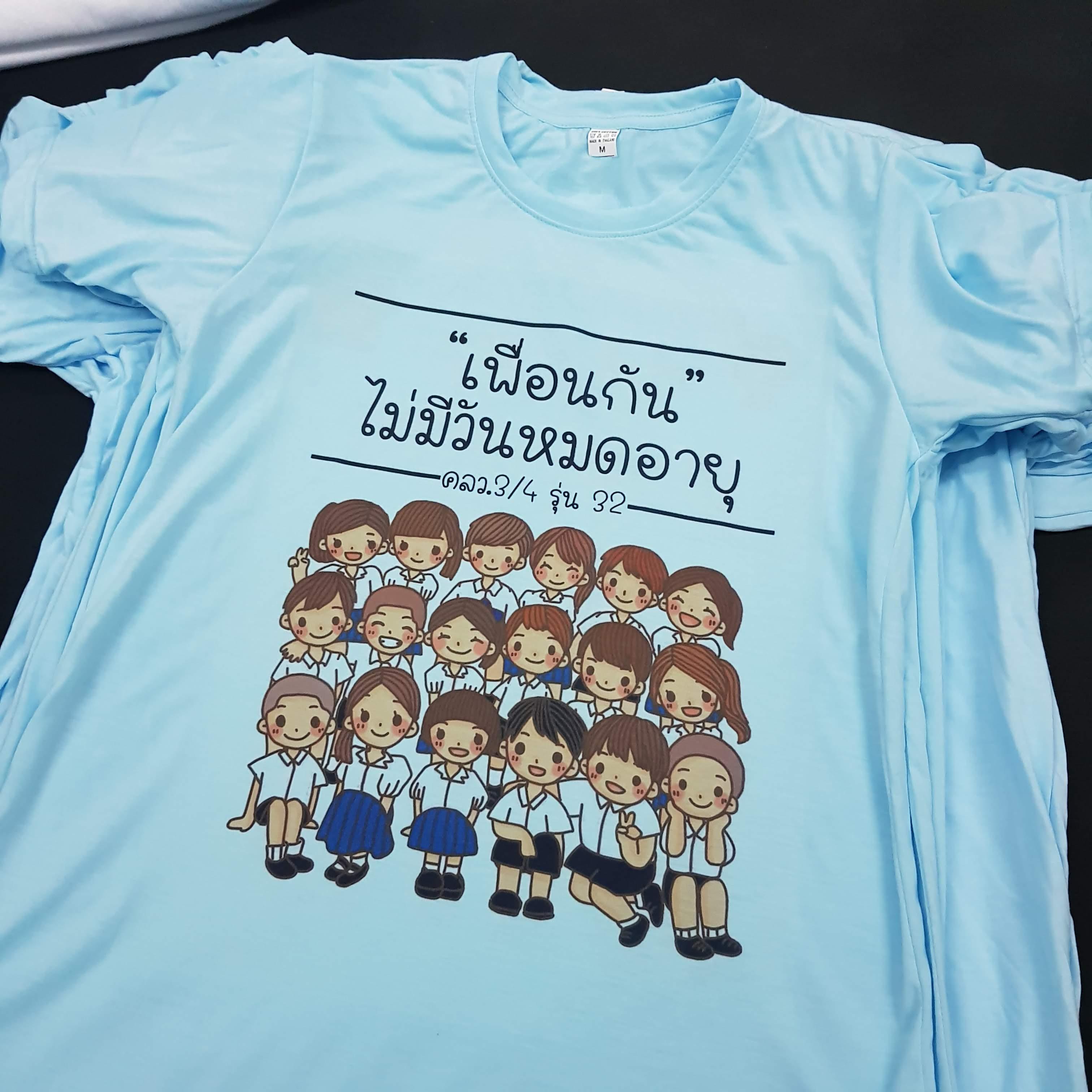 เสื้อเพื่อนซี้