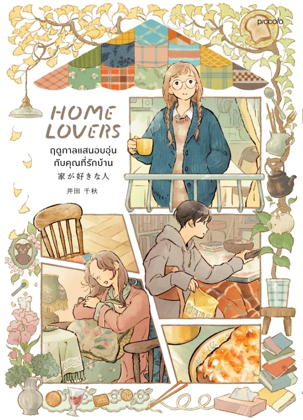 หนังสือเรื่อง Home Lovers ฤดูกาลแสนอบอุ่นกับคุณที่รักบ้าน:อิดะ ชิอากิ:สำนักพิมพ์ Piccolo