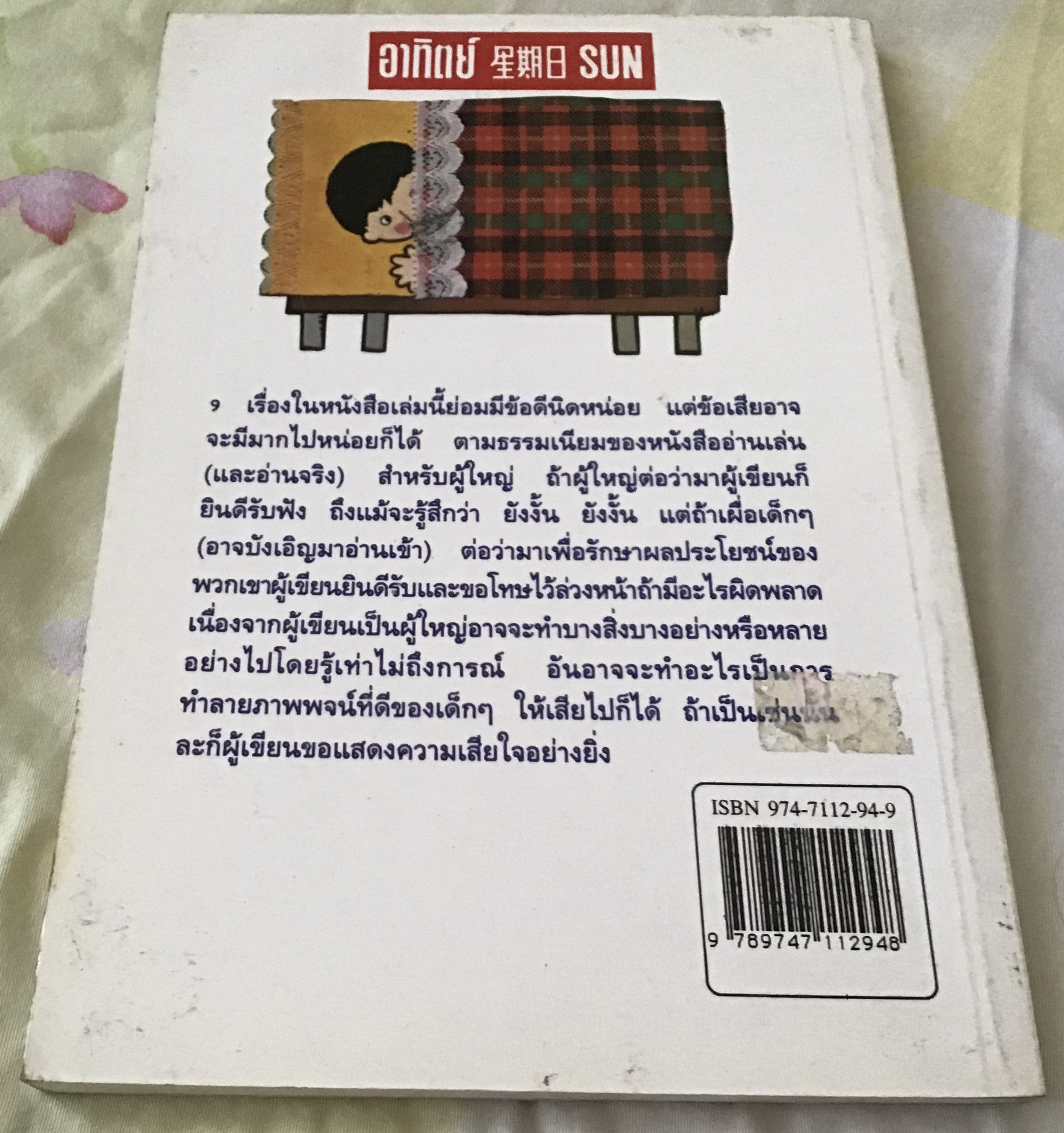 วันอาทิตย์ แม่กับผม และน้ำโพลาริส หนวนอู้ ราคา 70
