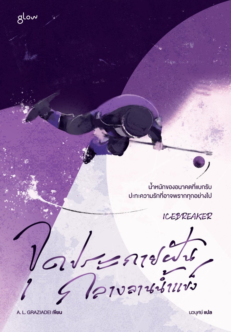 หนังสือเรื่อง จุดประกายฝันกลางลานน้ำแข็ง : A. L. GRAZIADEI : สำนักพิมพ์ Glow