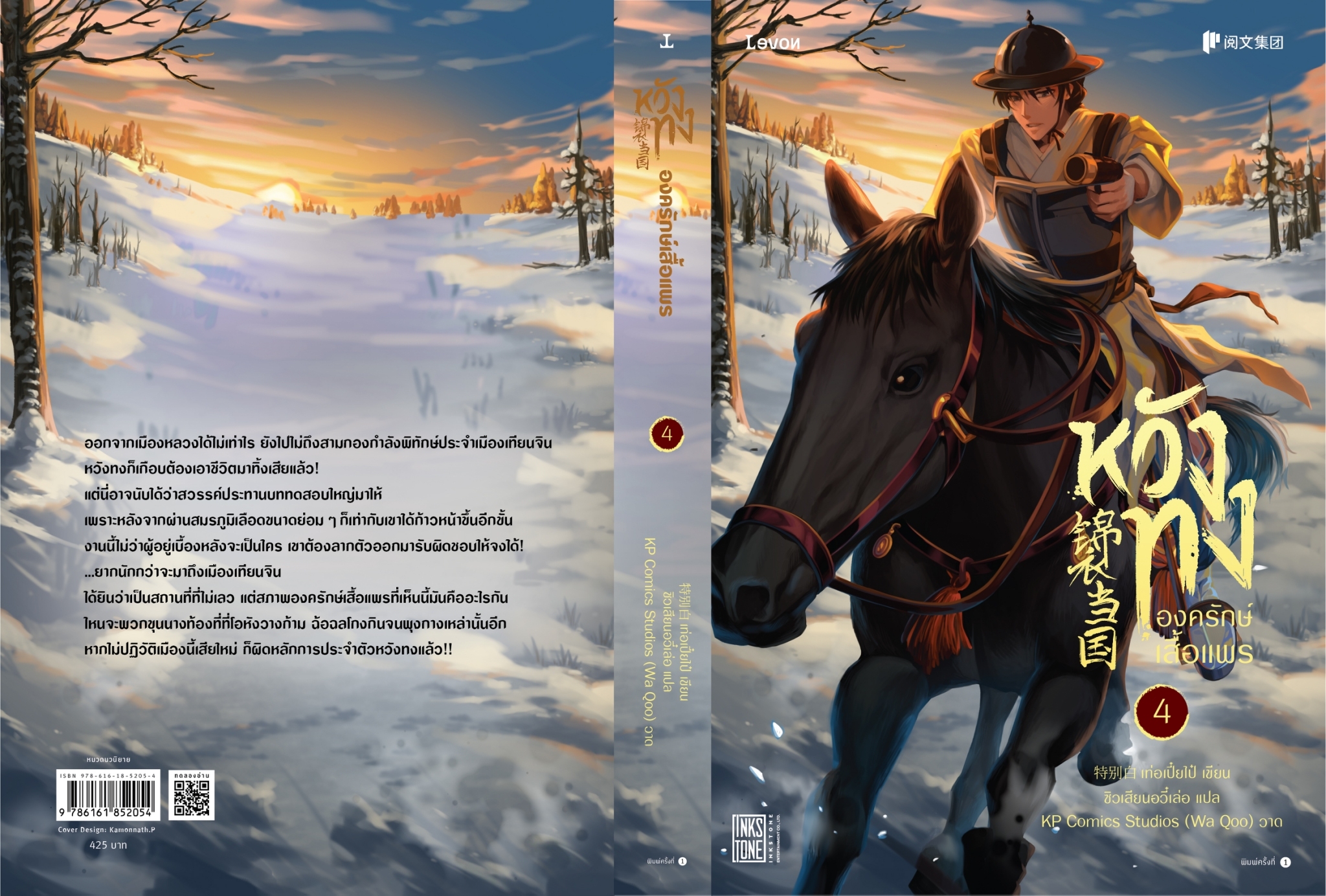 นิยายจีน เรื่อง หวังทง องครักษ์เสื้อแพร เล่ม 4 : เท่อเปี๋ยไป๋ : สำนักพิมพ์ Levon