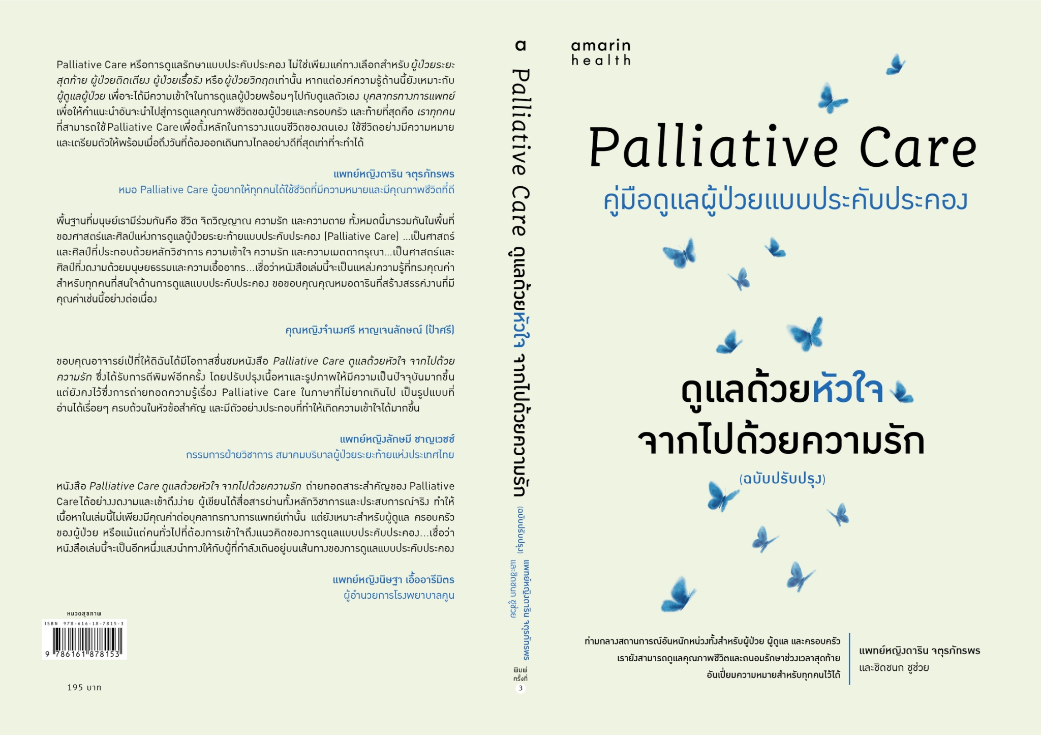 หนังสือเรื่อง Palliative Care ดูแลด้วยหัวใจ จากไปฯ:พญ.ดาริน จตุรภัทรพร และชิดชนก ชูช่วย:สำนักพิมพ์ Amarin Health