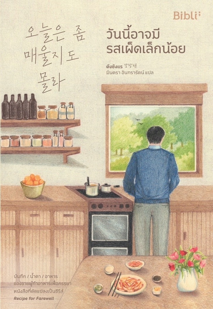 หนังสือเรื่อง วันนี้อาจมีรสเผ็ดเล็กน้อย : คังชังแร : สำนักพิมพ์ Bibli (บิบลิ)