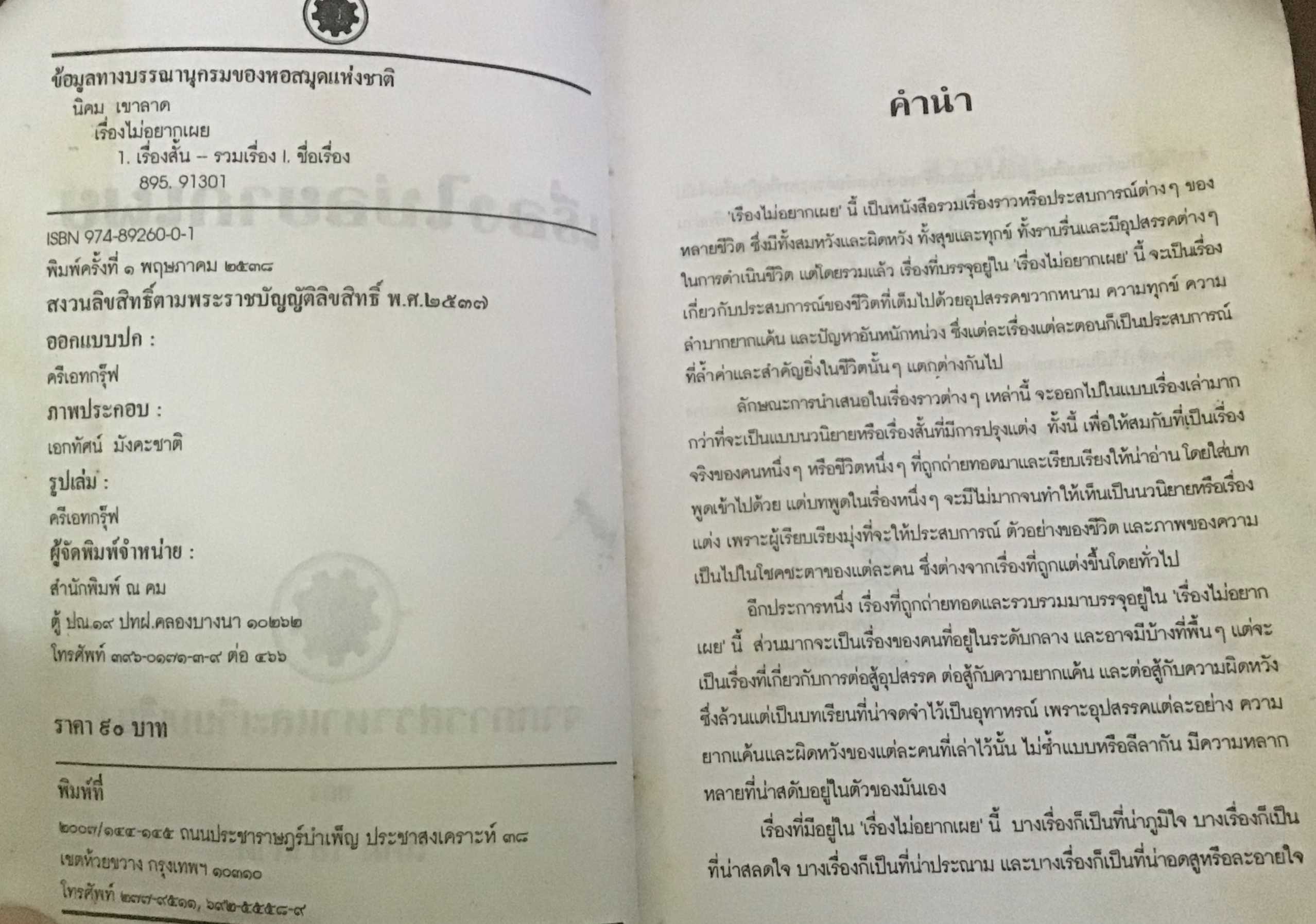 เรื่องไม่อยากเผย นิคม เขาลาด ราคา 58