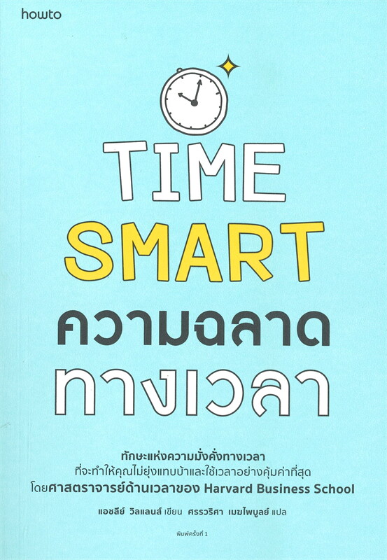 หนังสือเรื่อง Time Smart ความฉลาดทางเวลา : แอชลีย์ วิลแลนส์ : สำนักพิมพ์ อมรินทร์ How to