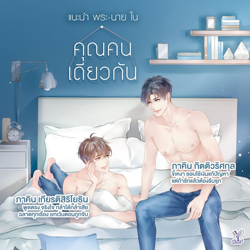 นิยาย Y เรื่อง คุณคนเดียวกัน : Darin : สำนักพิมพ์ Deep