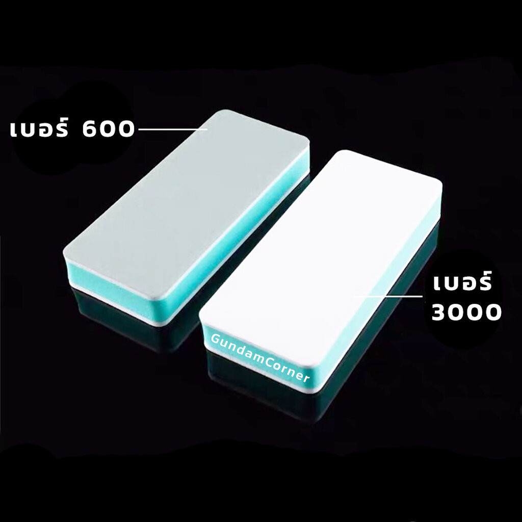 ตะไบก้อน ความละเอียด 600 และ 3000 ในก้อนเดียว เก็บรอยต่อ รอบเกท ขัดเงา สำหรับกันดั้ม กันพลา และโมเดลพลาสติกอื่น ๆ