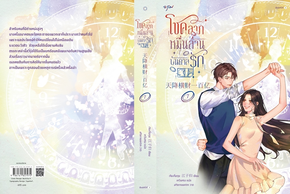นิยายจีน เรื่องโชคลาภหมื่นล้านบันดาลรัก เล่ม 7 : เจียงจื่อกุย : สำนักพิมพ์ อรุณ