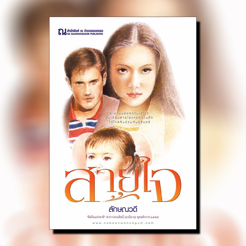 นิยายเรื่อง สายใจ (เล่ม 1-2 จบ) : ลักษณวดี : ณ บ้านวรรณกรรม
