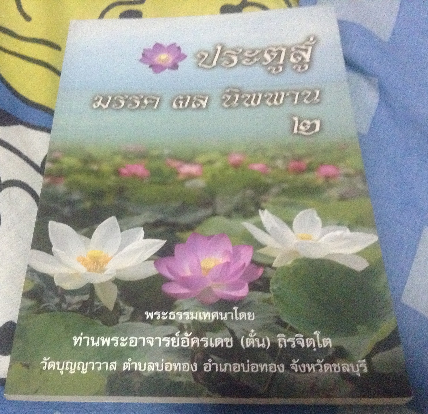 ประตูสู่ มรรค ผล นิพพาน ๒ ราคา 50
