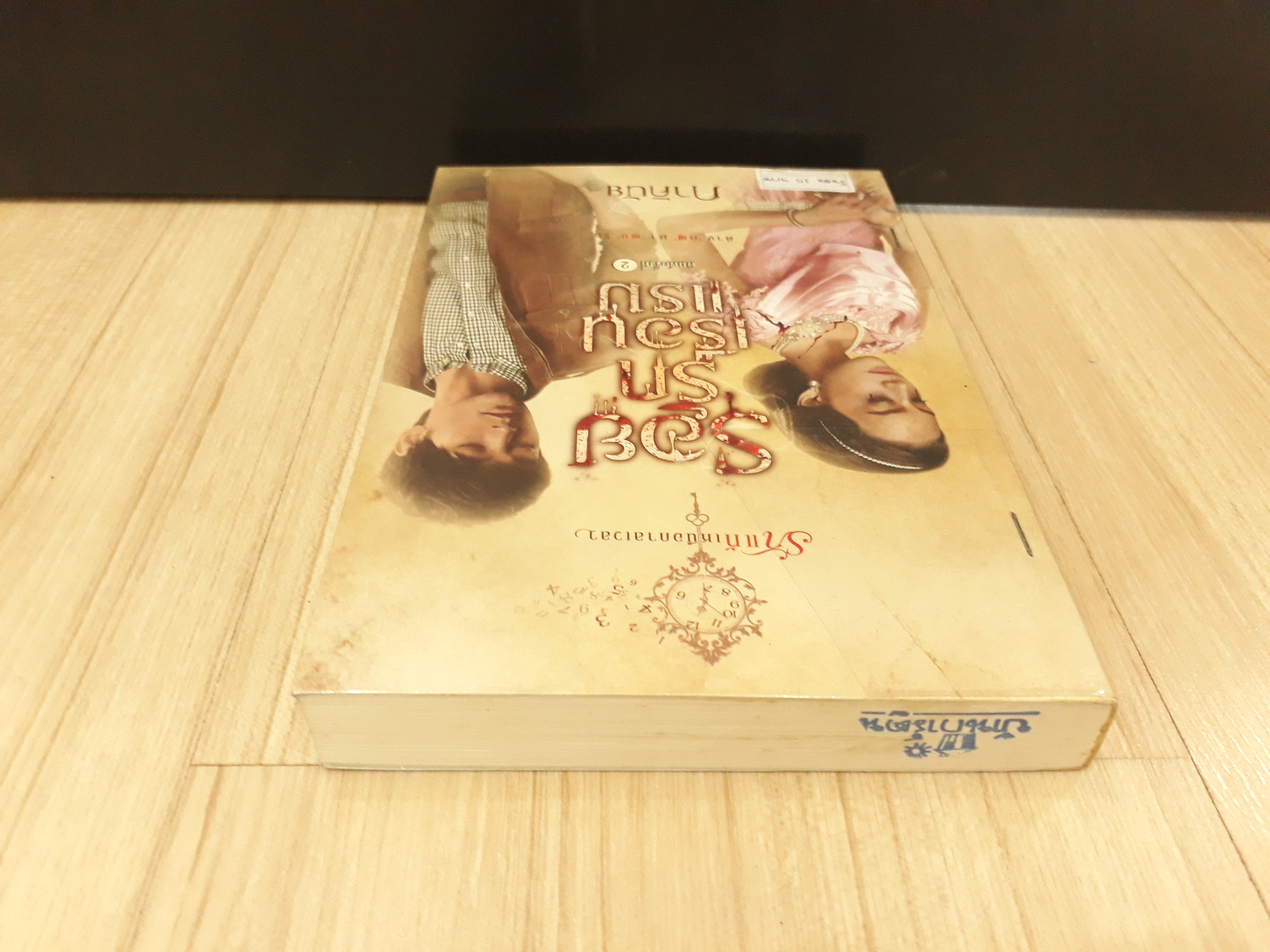 นิยายสภาพเช่า เรื่อง รอยรักเรือนแรม : ภาคินัย : sofa