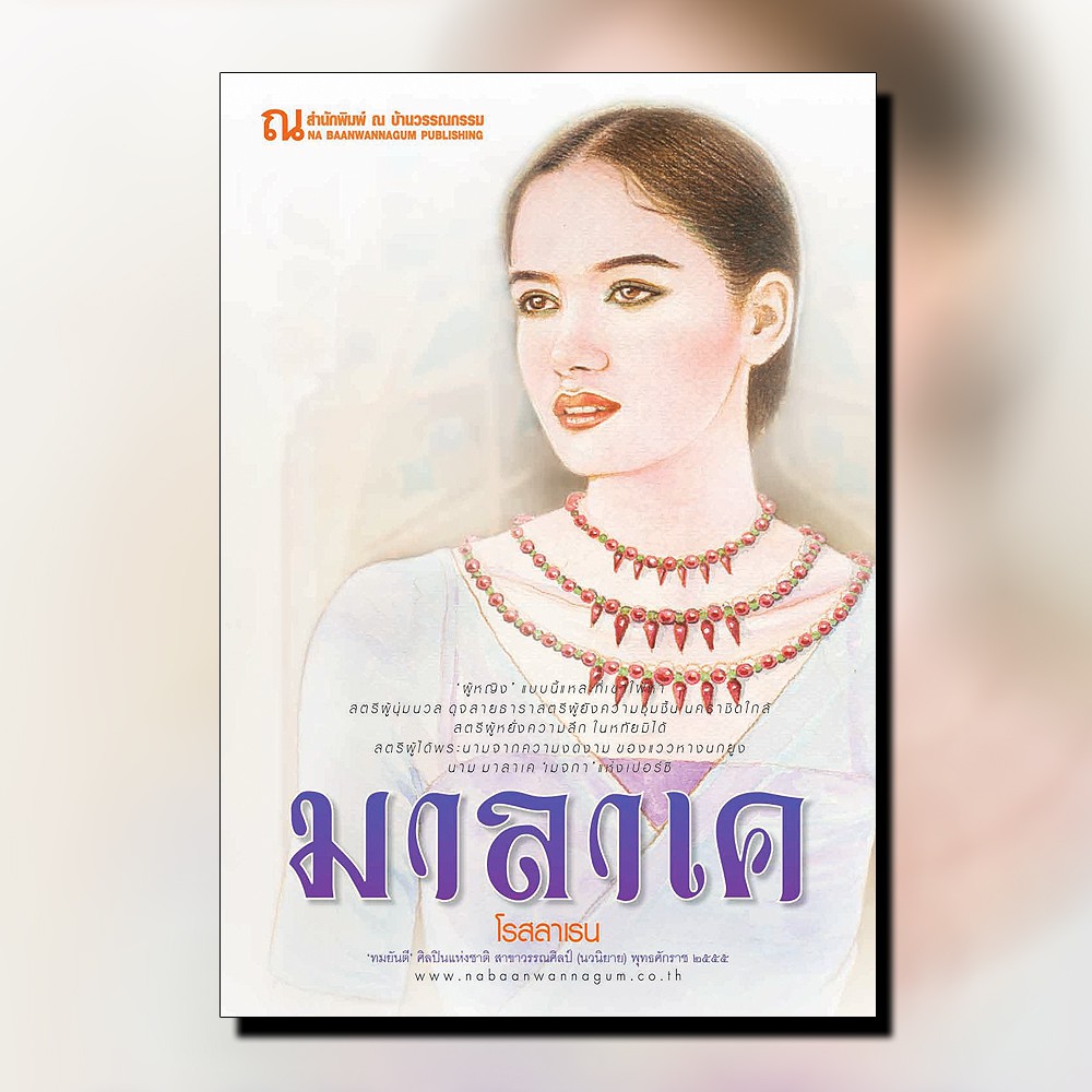 นิยายเรื่อง มาลาเค (เล่ม 1-2) : โรสลาเรน : ณ บ้านวรรณกรรม