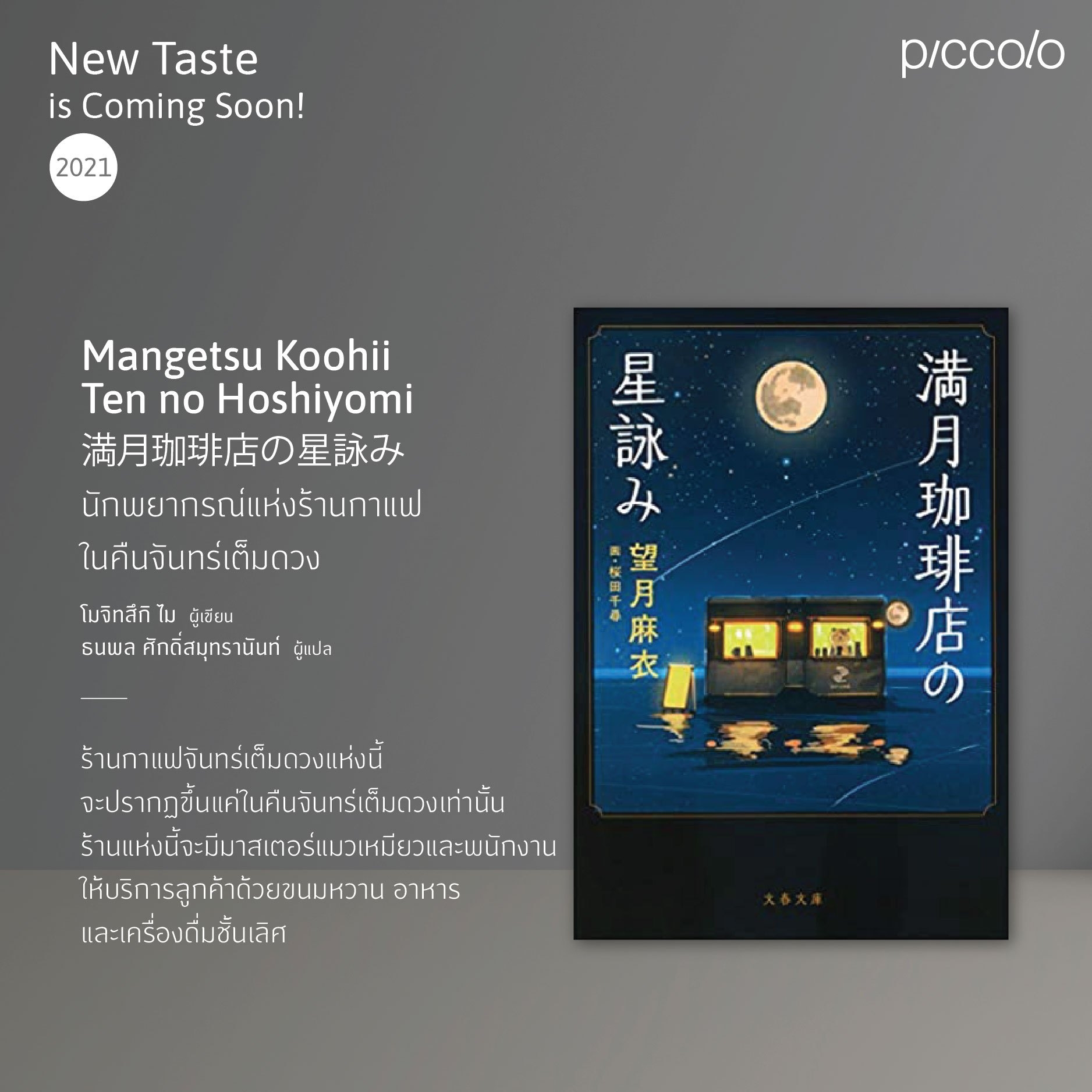 หนังสือเรื่อง แมวนักพยากรณ์แห่งร้านกาแฟจันทร์เต็มดวง : ไม โมจิทสึกิ : สำนักพิมพ์ Piccolo