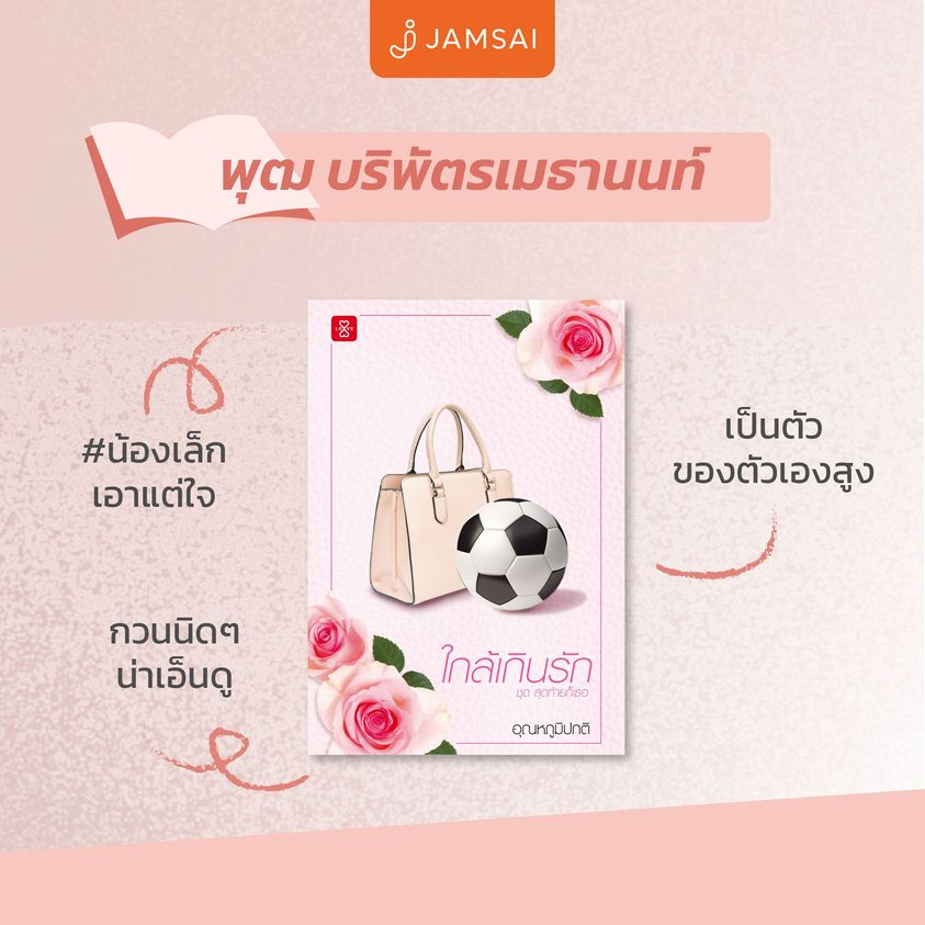 นิยายเรื่อง ใกล้เกินรัก ชุดสุดท้ายก็เธอ : อุณหภูมิปกติ : สำนักพิมพ์ แจ่มใส